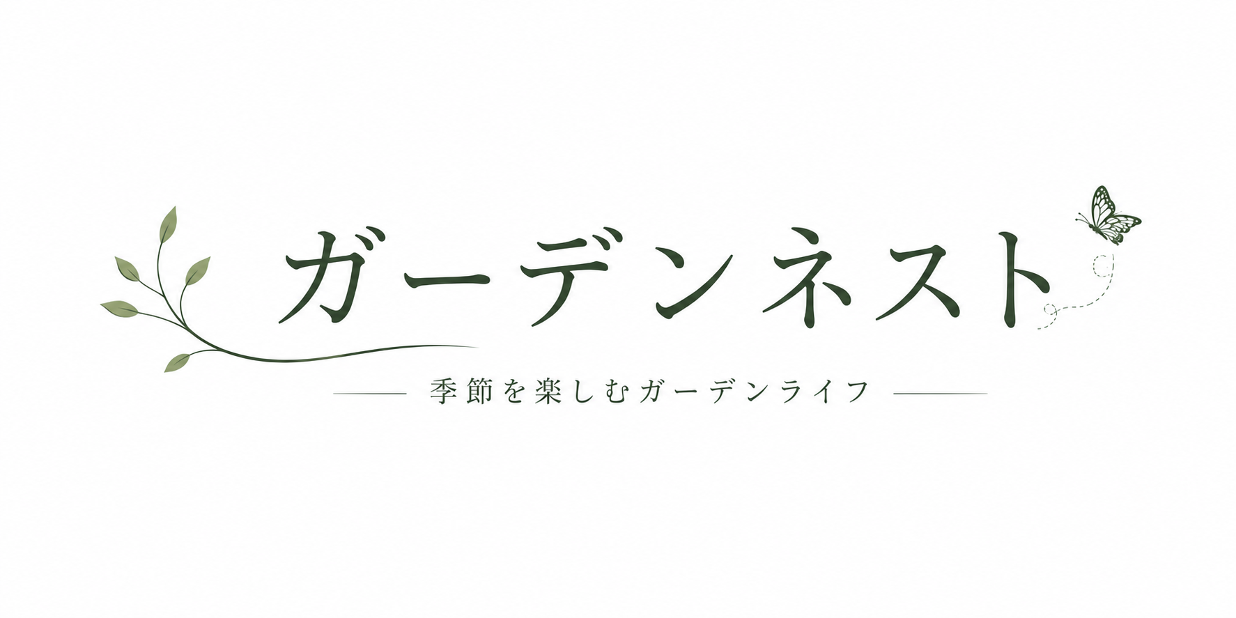ガーデンネスト