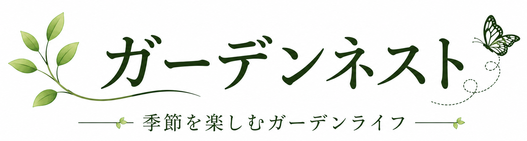 ガーデンネスト