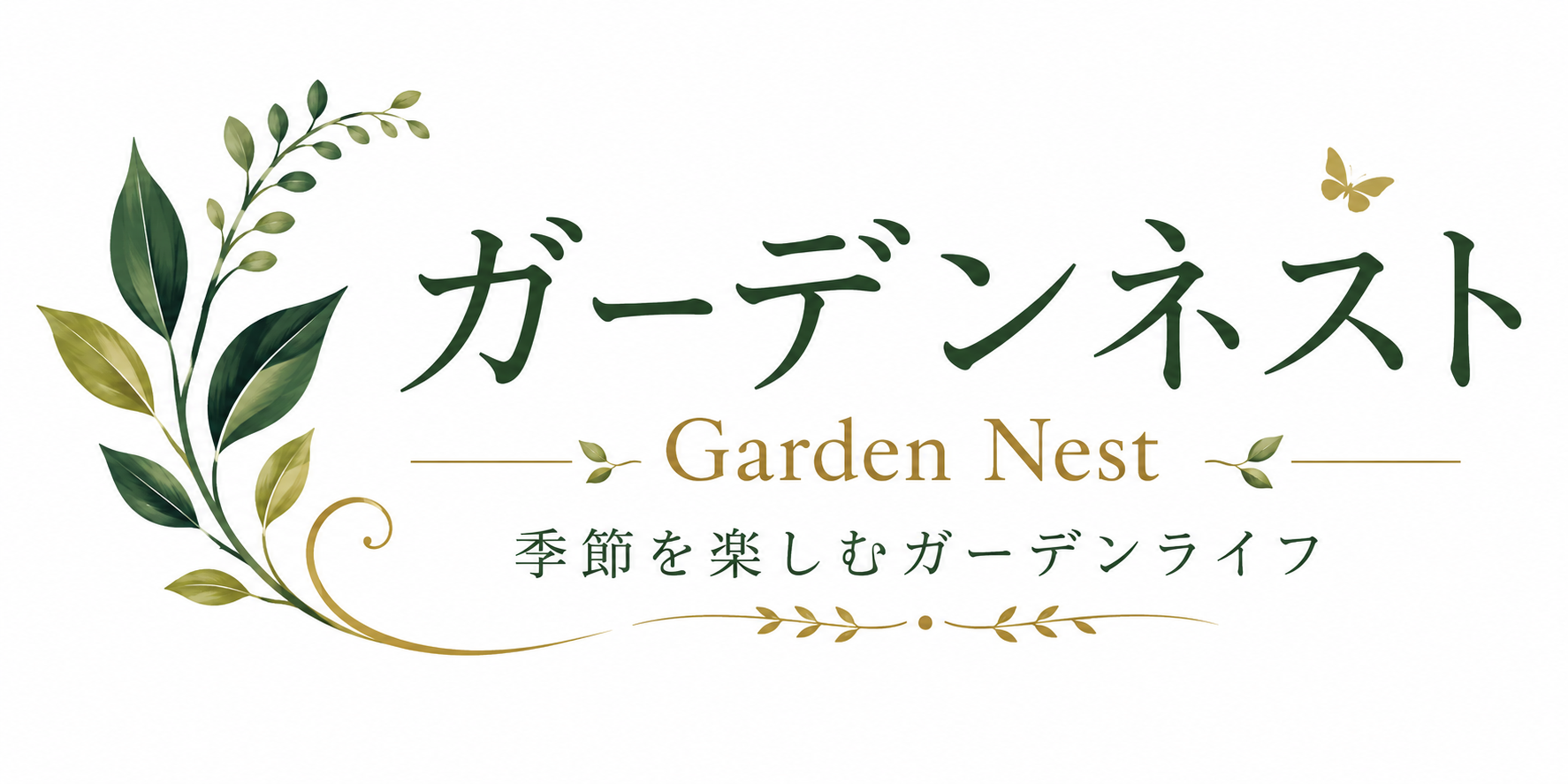 ガーデンネスト